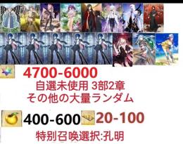 【画像の所持】聖晶石4700～6000個、果実400～600低在庫,特別召喚未使用,即時対応
