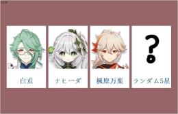 女性/冒険者ランク10⭐白朮+ナヒーダ+楓原万葉+ランダム5星⭐直接購入可311