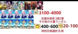 【画像の所持】聖晶石3100～4000個、果実400～600低在庫,特別召喚未使用,即時対応