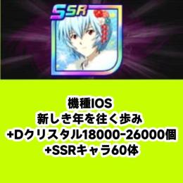 機種IOS 新しき年を往く歩み +Dクリスタル18000-26000個+SSRキャラ60体
