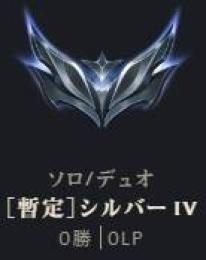 暫定シルバー4