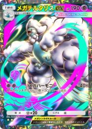 【トレード販売】メガチルタリス　☆2