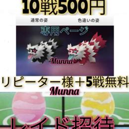 もんっぺ様　専用　ガラルジグザグマ招待　10＋5