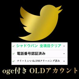 ✅シャドウバン無し】電話番号認証済み OLDアカウント [まとめ買いでお得]