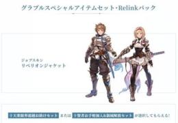 グラブルスペシャルアイテムセット・Relinkパック