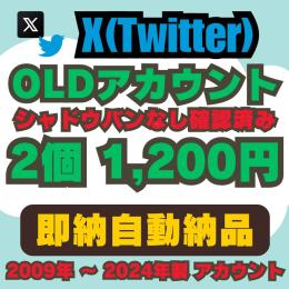 【即納自動納品】OLDアカウント販売シャドウバン確認済み 2個1200円
