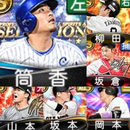 初期垢 ｴﾅｼﾞｰ3443個 S84人 SE筒香 2021S2坂本勇人