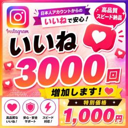 🚀 Instagramいいね3,000回増加｜格安価格！