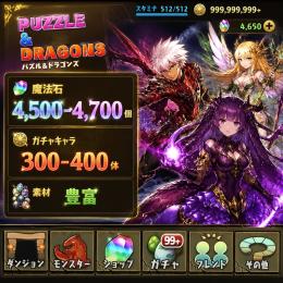 パズドラ 魔法石4500-4700個 ガチャキャラ300-400体 素材豊富
