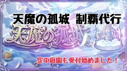 天魔の孤城 制覇代行