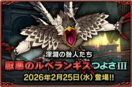 ルベランギス討伐代行【実績１５０↑】