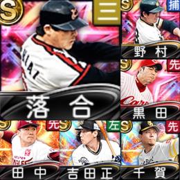 初期エナジー1500 落合、野村、など