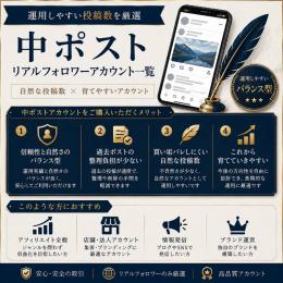 中ポスト(1000~9000)リアルフォロワーアカウント一覧　■7/13更新■