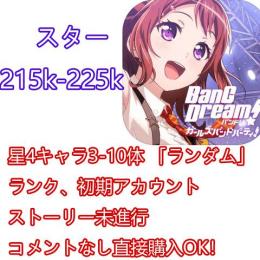 初期垢、スター218k-228k、星4キャラ3-10体 即時対応
