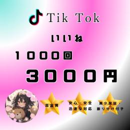 【Tik Tok】いいね1000回増やします！【減少保証付き・振り分け対応あり】