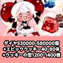 ダイヤ530000-580000個+エピッククッキー40-80体+クッキーの型1200-1400個