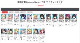 【ドルフィンウェーブ】最安値 初期垢　人気キャラ 検索可 毎日更新 即時対応