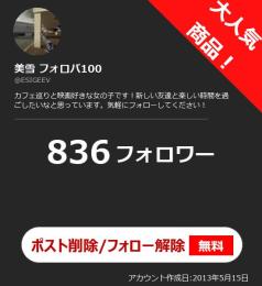 【高アクティブ OLD垢】日本人フォロワー836人 Noシャドウバン 自動納品 最安値