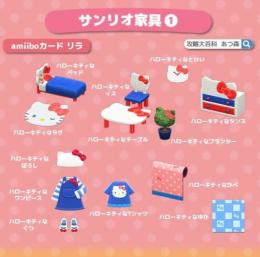 あつ森　　サンリオキティちゃん家具全種類