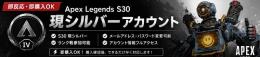 【即反応・即購入OK】Apex Legends S30 現シルバーアカウント