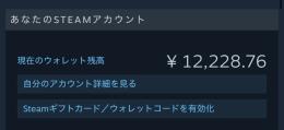 steamアカウント　ウォレット額12228円