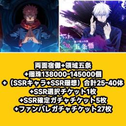 両面宿儺+領域五条+廻珠138000-145000個+（SSRキャラ+SSR廻想）合計25-40体+