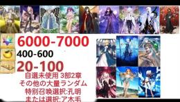 【画像の所持】聖晶石6000～7000個、果実400～600低在庫,特別召喚未使用,即時対応
