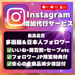 【限定特典付】Instagram料金表 ✅多国籍1円✅日本人30円✅いいね1円✅再生数✅閲覧数