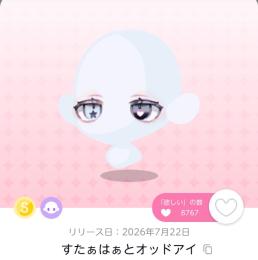 すたぁはぁとオッドアイ ドリフェス DF