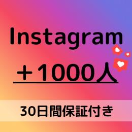 【30日保証】Instagramフォロワー＋1000人！見た目＆信頼度UP