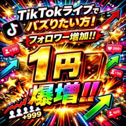 tiktokライブしたいかた！！