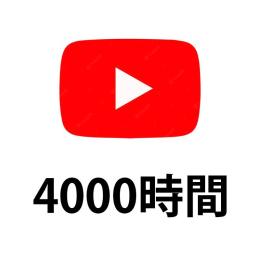 4000時間付与