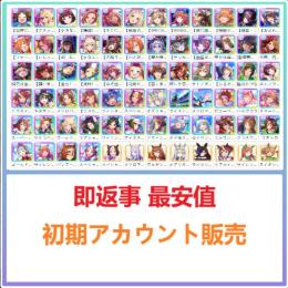 即返事 最安値 【ウマ娘】検索可 人気キャラ1体~ 初期アカウント販売
