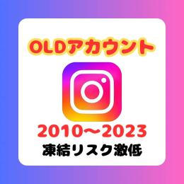 【メール認証済】インスタグラムOLDアカウント【高品質】