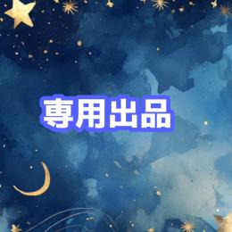 タダノ様専用