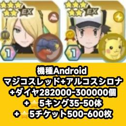 機種Android マジコスレッド+アルコスシロナ+ダイヤ282000-300000個+⭐5キング3