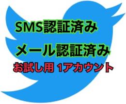 【お試し用1垢】SMS &メール  認証済みアカウント 