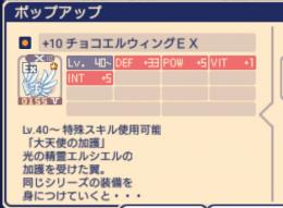 チョコエルウィングEXX