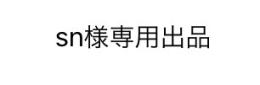sn様専用出品