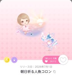 朝日祈る人魚コロン×1