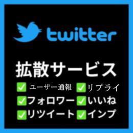 🌟👑【高品質】X(Twitter)各種増加サービス一覧【最長365日保証】