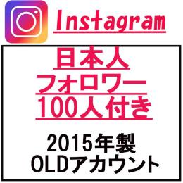 Instagram 日本人フォロワー100人付 OLDアカウント✅凍結対策済み✅高品質✅インスタ垢