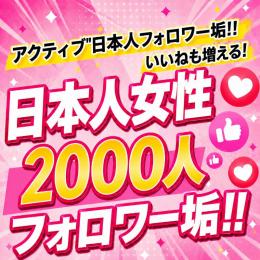 アクティブ日本人女性フォロワー垢2000人　ゼロから始めない!　フォロワーアカウントで一歩リード！