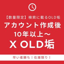 【大幅値下げ：数量限定】X Twitter 作成10年以上経過 OLDアカウント 凍結に強い