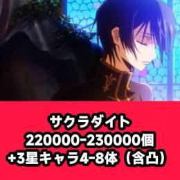 サクラダイト220000-230000個+3星キャラ4-8体（含凸）