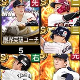 初期エナジー1700 村上、柳田、山本