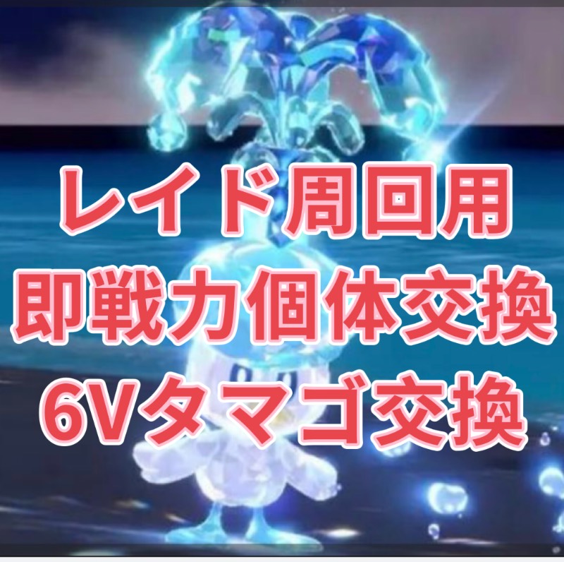 大人気レイド用即戦力個体 性格厳選 6v色違いタマゴ ポケモンsv ゲームクラブ 大人気レイド用即戦力個体 性格厳選 6v色違いタマゴ ポケモンsv ゲームクラブ
