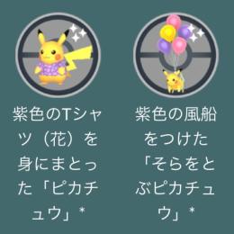シンガポール✨紫花柄シャツピカチュウ✨紫色風船のそらをとぶピカチュウ捕獲agency・非対面トレード