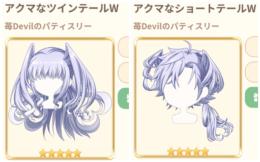 苺Devilのパティスリー　追加分のみ　