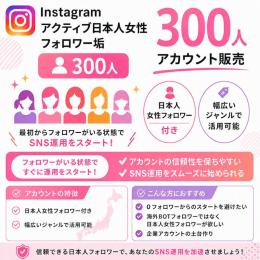 アクティブ日本人女性フォロワー垢300人 アカウント販売
